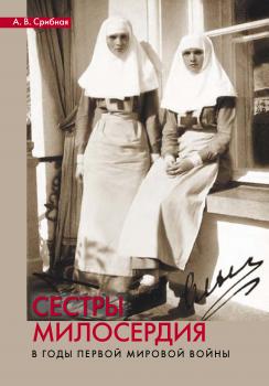 Читать Сестры милосердия в годы Первой мировой войны - Анна Срибная