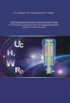 Читать Теплофизические характеристики тугоплавких материалов тепловыделяющих сборок реактора ЯРД - М. Л. Таубин