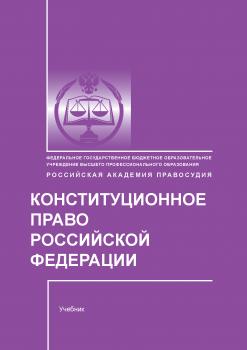 Читать Конституционное право Российской Федерации - Е. В. Миряшева
