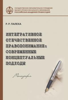 Читать Интегративное отечественное правопонимание: современные концептуальные подходы - Р. Р. Палеха