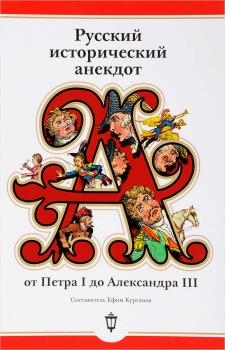 Читать Русский исторический анекдот: от Петра I до Александра III - Сборник