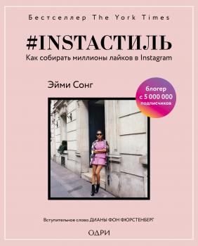 Читать #instaстиль. Как собирать миллионы лайков в Instagram - Эйми Сонг