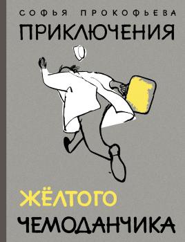 Читать Приключения желтого чемоданчика - Софья Прокофьева