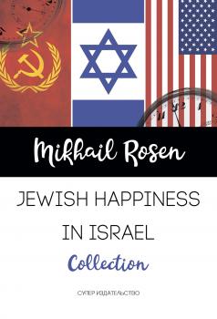 Читать Jewish happiness in Israel - Mikhail Rosen
