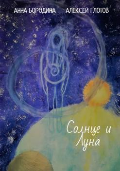Читать Солнце и Луна - Анна Бородина