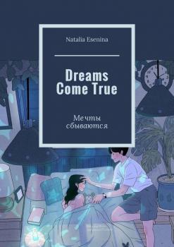Читать Dreams Come True. Мечты сбываются - Natalia Esenina