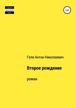 Читать Второе рождение - Антон Николаевич Геля