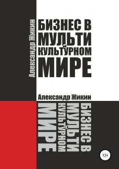 Читать Бизнес в мультикультурном мире - Александр Васильевич Жикин