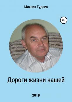 Читать Дороги жизни нашей - Михаил Васильевич Гудаев
