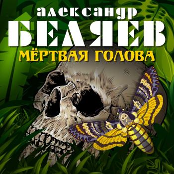 Читать Мёртвая голова - Александр Беляев