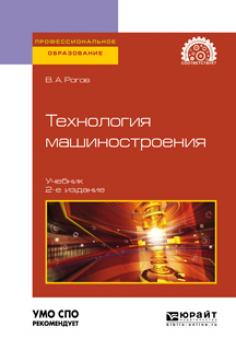 Читать Технология машиностроения 2-е изд., испр. и доп. Учебник для СПО - Владимир Александрович Рогов