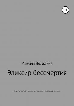 Читать Эликсир бессмертия - Максим Волжский