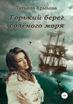 Читать Горький берег солёного моря - Татьяна Петровна Крылова
