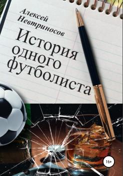Читать История одного футболиста - Алексей Невтриносов