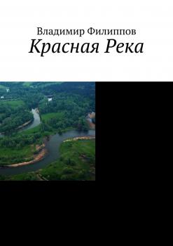 Читать Красная Река - Владимир Филиппов