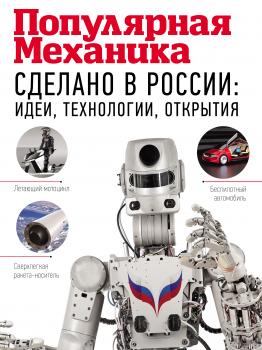 Читать Сделано в России: идеи, технологии, открытия - Отсутствует