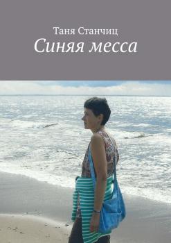 Читать Синяя месса - Таня Станчиц