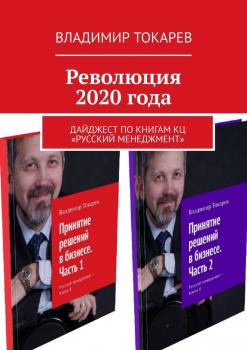 Читать Революция 2020 года. Дайджест по книгам КЦ «Русский менеджмент» - Владимир Токарев