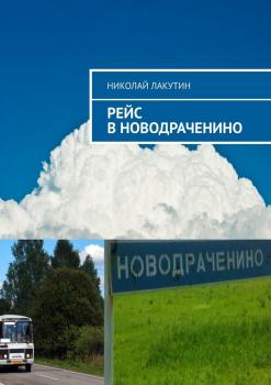 Читать Рейс в Новодраченино - Николай Лакутин
