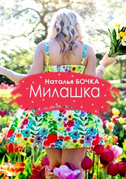 Читать Милашка - Наталья Бочка