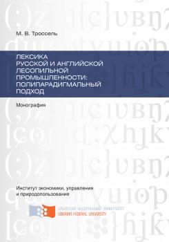 Читать Лексика русской и английской лесопильной промышленности: полипарадигмальный подход - Марина Троссель