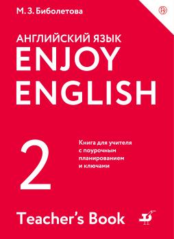 Читать Enjoy English/Английский с удовольствием. 2 класс. Книга для учителя - М. З. Биболетова