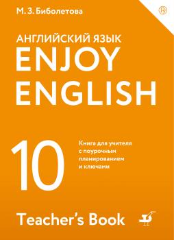 Читать Enjoy English / Английский с удовольствием. Базовый уровень. 10 класс. Книга для учителя - М. З. Биболетова