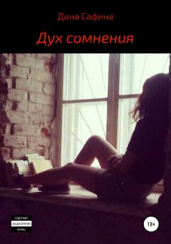 Читать Дух сомнения - Дина Илгамовна Сафина