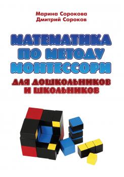 Читать Математика по методу Монтессори для дошкольников и школьников - Д. Г. Сороков