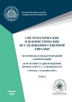 Читать Систематические и флористические исследования Северной Евразии. Том 2 - Сборник статей