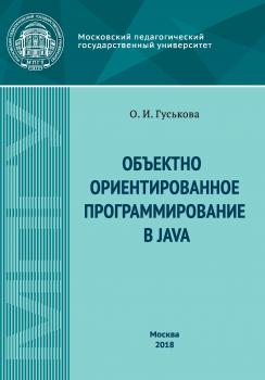 Читать Объектно-ориентированное программирование в Java - О. И. Гуськова
