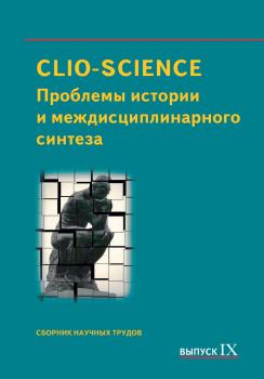 Читать CLIO-SCIENCE: Проблемы истории и междисциплинарного синтеза. Выпуск IX - Сборник статей