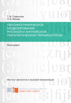 Читать Лексикографическое моделирование русской и английской пирологической терминологии - Ольга Фельде