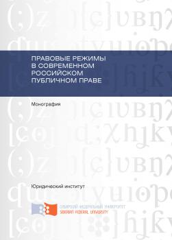 Читать Правовые режимы в современном российском публичном праве - Н. А. Морозова