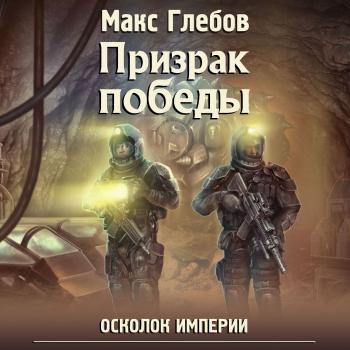 Читать Призрак победы - Макс Глебов