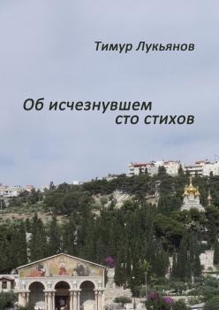 Читать Об исчезнувшем cто стихов - Тимур Лукьянов