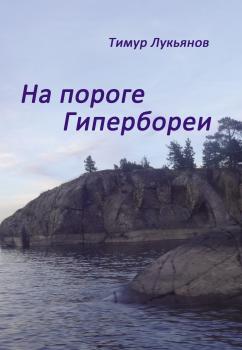 Читать На пороге Гипербореи - Тимур Лукьянов