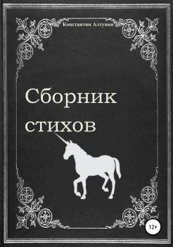 Читать Сборник стихов - Константин Витальевич Алтунин