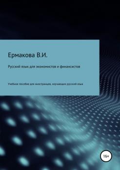 Читать Русский язык для экономистов и финансистов - Валентина Ильинична Ермакова