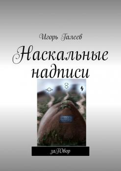Читать Наскальные надписи. заГОвор - Игорь Галеев
