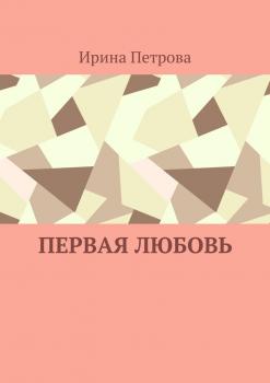 Читать Первая любовь - Ирина Петрова