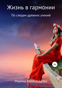 Читать Жизнь в гармонии - Марина Александрова