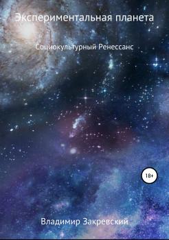 Читать Экспериментальная планета - Владимир Закревский