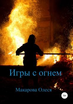 Читать Игры с огнем - Олеся Александровна Макарова