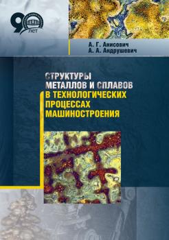 Читать Структуры металлов и сплавов в технологических процессах машиностроения - А. Г. Анисович