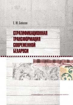 Читать Стратификационная трансформация современной Беларуси - Е. М. Бабосов
