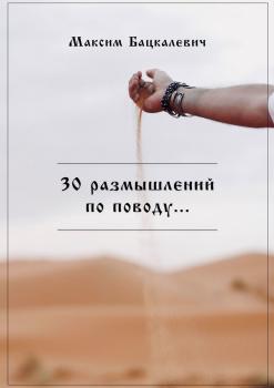 Читать 30 размышлений по поводу… - Максим Бацкалевич