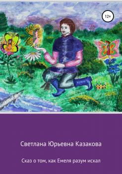 Читать Сказ о том, как Емеля разум искал - Светлана Юрьевна Казакова
