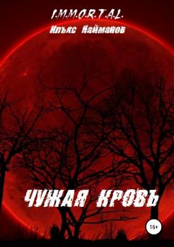 Читать Чужая кровь - Ильяс Найманов