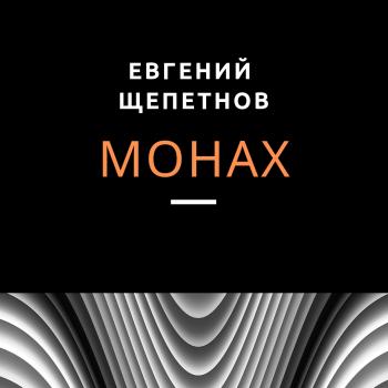 Читать Монах - Евгений Щепетнов